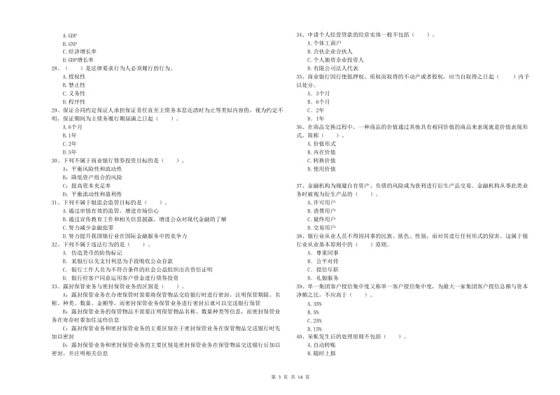 2019年中级银行从业资格考试《银行业法律法规与综合能力》过关检测试题B卷 附解析.doc_第3页