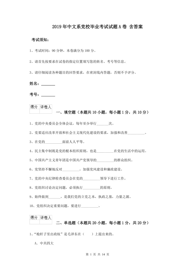 2019年中文系党校毕业考试试题A卷 含答案.doc_第1页