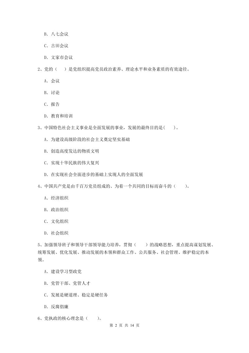 2019年中文系党校毕业考试试题A卷 含答案.doc_第2页