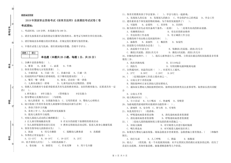 2019年国家职业资格考试《保育员技师》全真模拟考试试卷C卷.doc_第1页