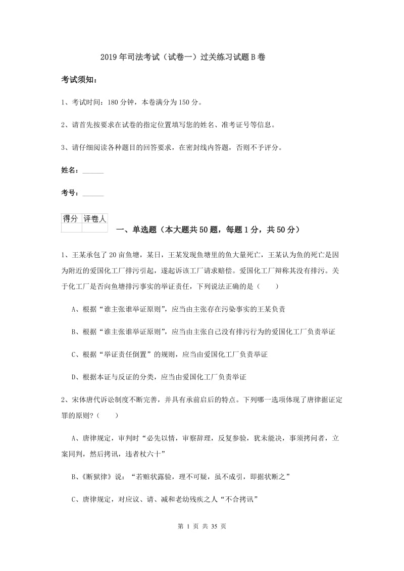 2019年司法考试（试卷一）过关练习试题B卷.doc_第1页