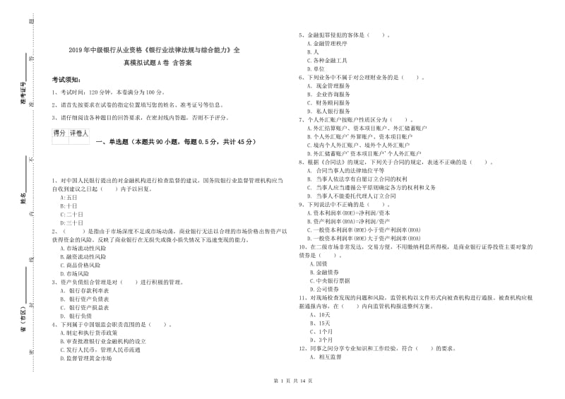 2019年中级银行从业资格《银行业法律法规与综合能力》全真模拟试题A卷 含答案.doc_第1页