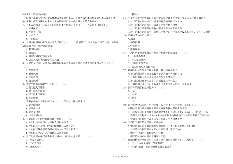 2019年中级银行从业资格证《银行业法律法规与综合能力》过关检测试卷C卷 含答案.doc_第3页