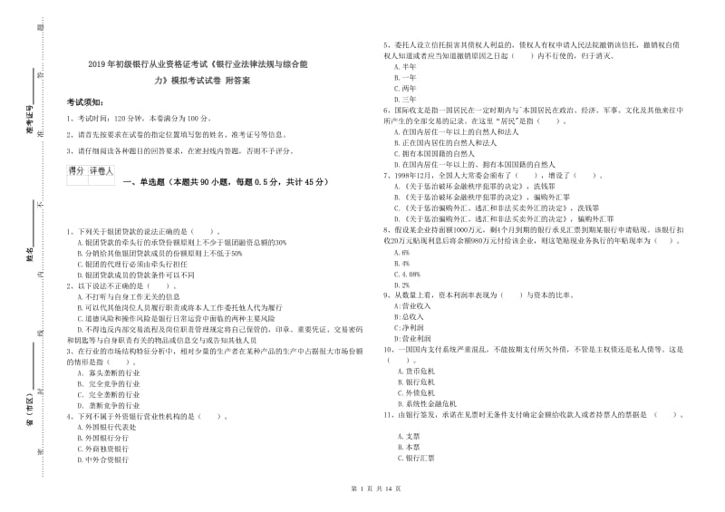 2019年初级银行从业资格证考试《银行业法律法规与综合能力》模拟考试试卷 附答案.doc_第1页