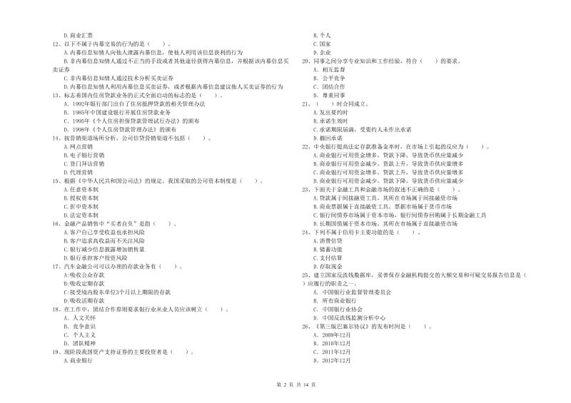 2019年初级银行从业资格证考试《银行业法律法规与综合能力》模拟考试试卷 附答案.doc_第2页