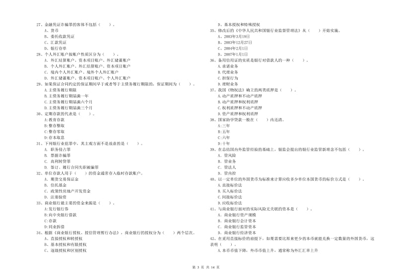 2019年初级银行从业资格证考试《银行业法律法规与综合能力》模拟考试试卷 附答案.doc_第3页