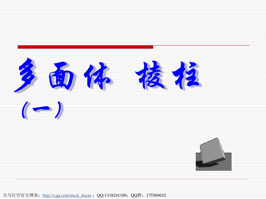 多面體-棱柱ppt(滬教版高三上).ppt_第1頁