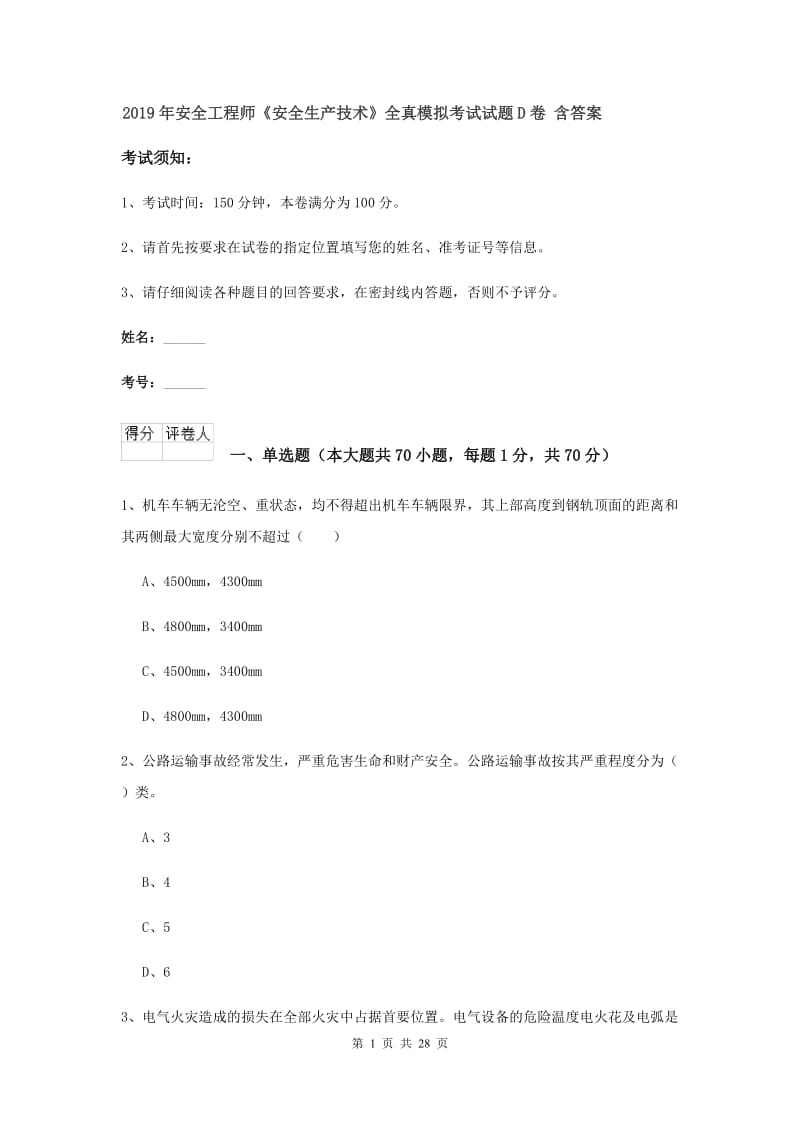 2019年安全工程师《安全生产技术》全真模拟考试试题D卷 含答案.doc_第1页