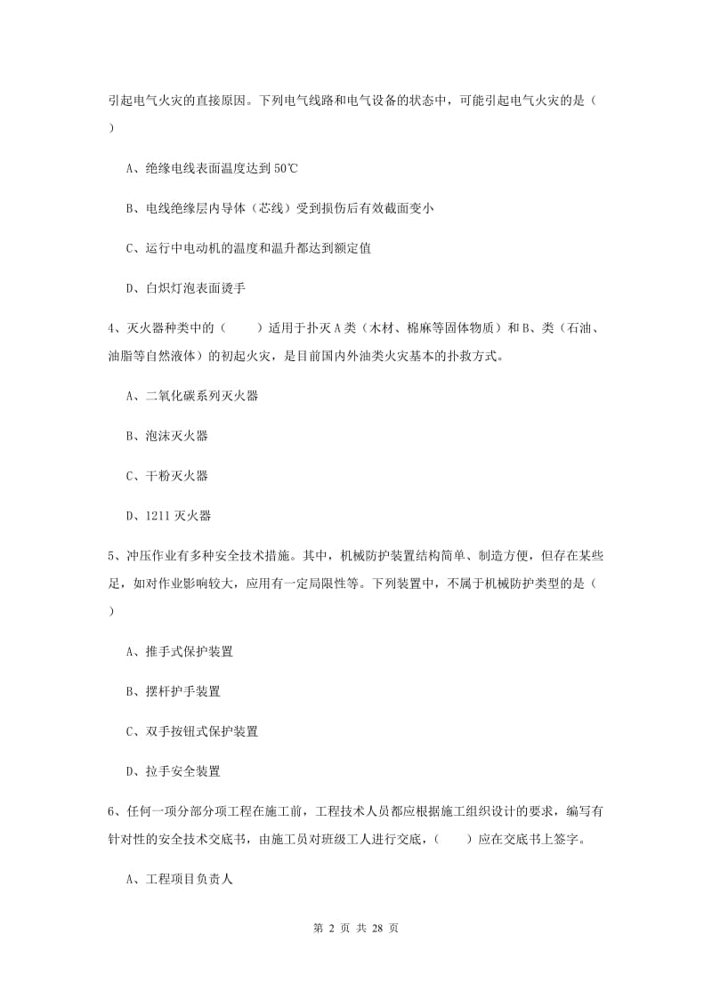 2019年安全工程师《安全生产技术》全真模拟考试试题D卷 含答案.doc_第2页