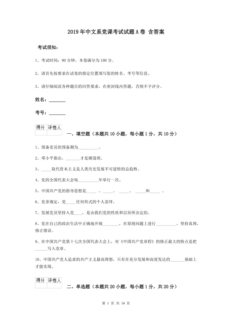 2019年中文系党课考试试题A卷 含答案.doc_第1页