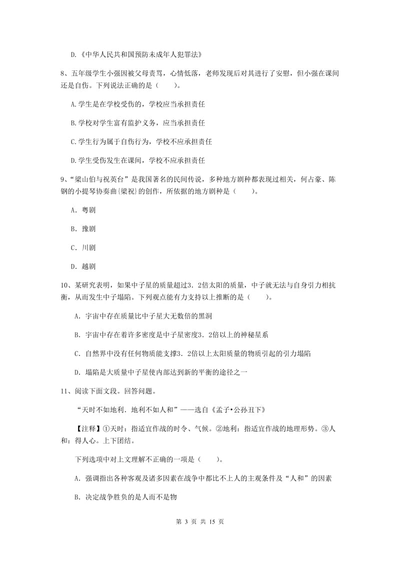 2019年小学教师资格考试《综合素质（小学）》题库练习试题A卷 附答案.doc_第3页