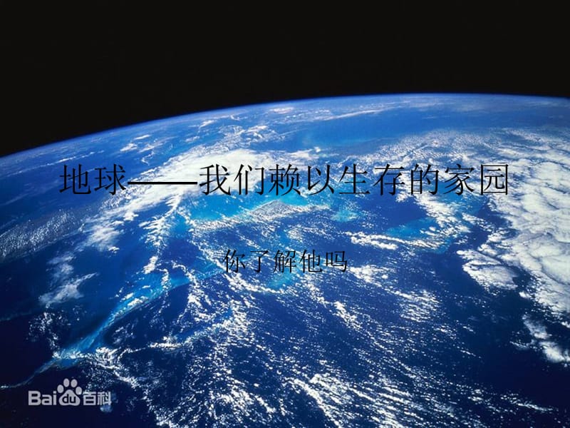 地球-我们赖以生存的家园.ppt_第1页