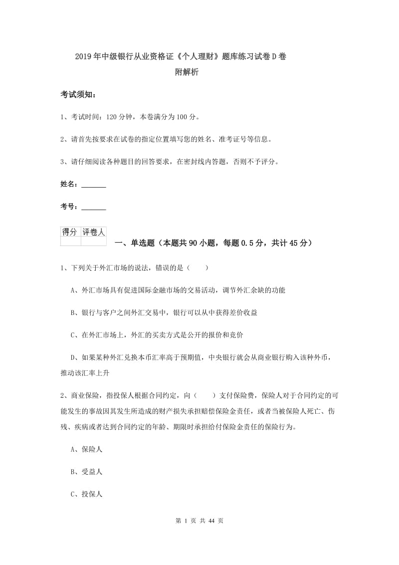 2019年中级银行从业资格证《个人理财》题库练习试卷D卷 附解析.doc_第1页