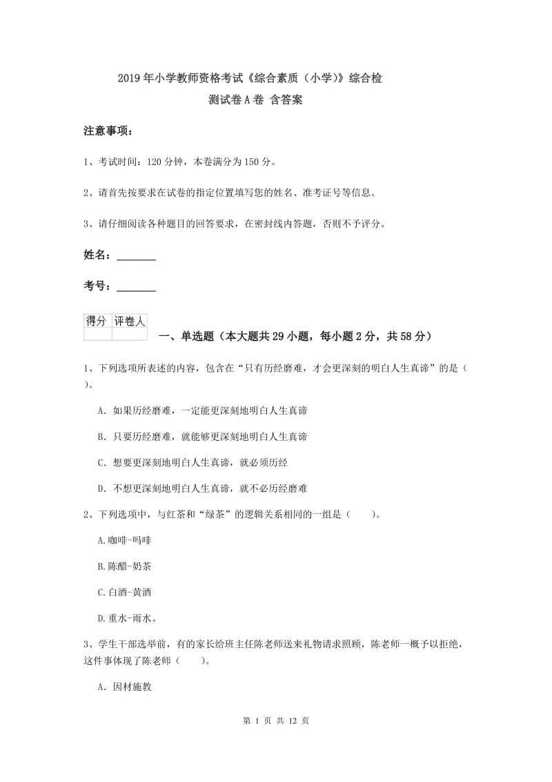 2019年小学教师资格考试《综合素质（小学）》综合检测试卷A卷 含答案.doc_第1页