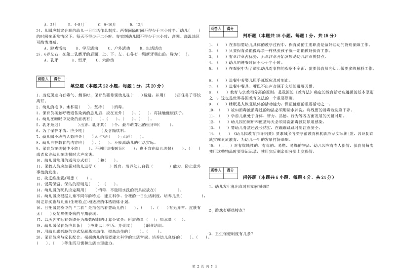 2019年四级(中级)保育员考前检测试卷B卷 附解析.doc_第2页