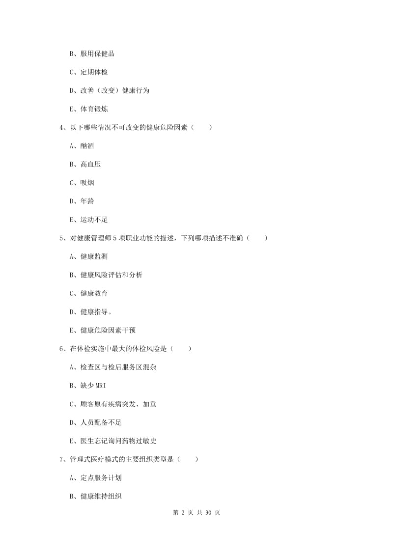 2019年健康管理师三级《理论知识》真题模拟试题A卷 含答案.doc_第2页