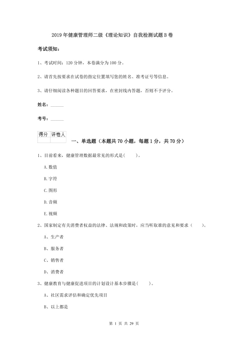 2019年健康管理师二级《理论知识》自我检测试题B卷.doc_第1页