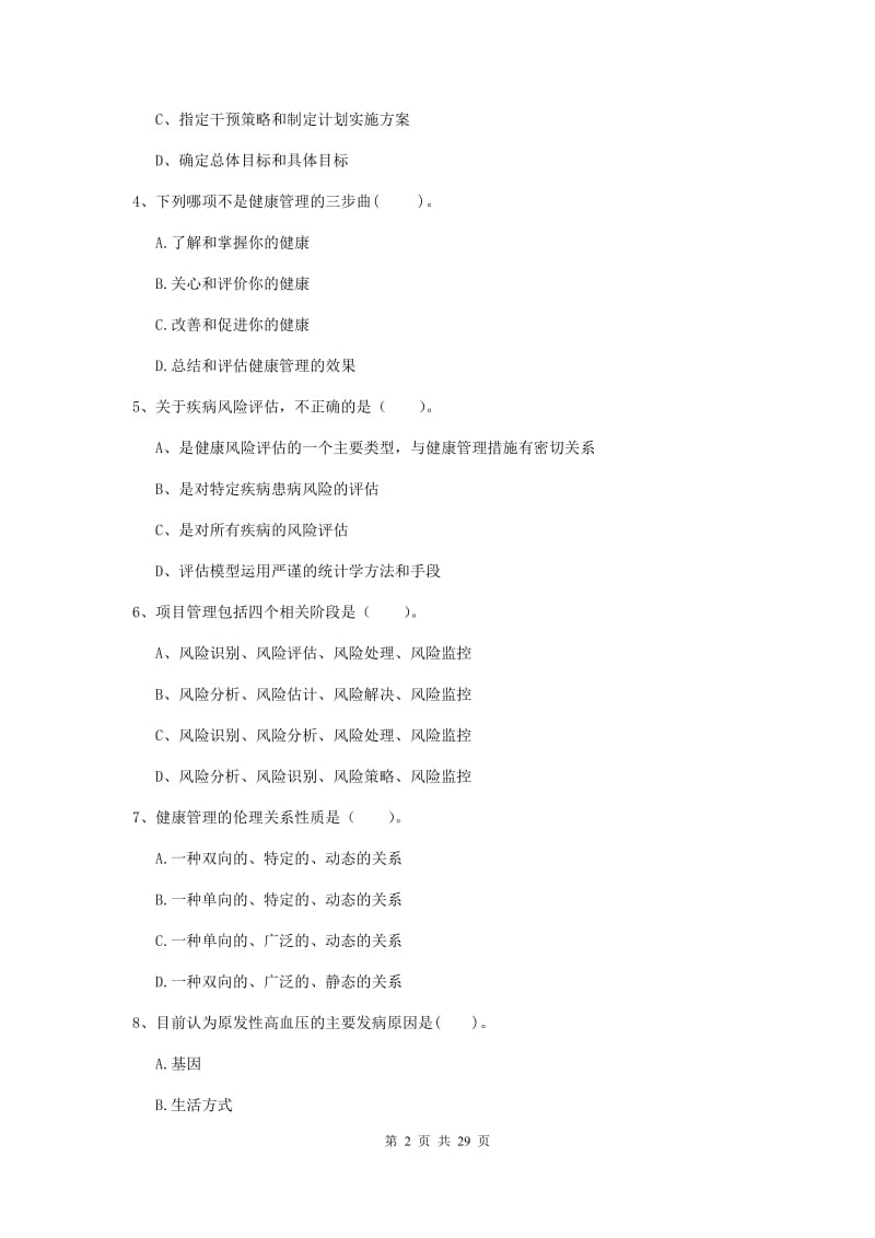 2019年健康管理师二级《理论知识》自我检测试题B卷.doc_第2页