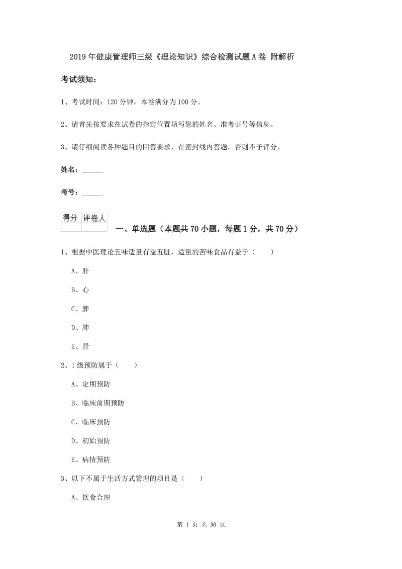 2019年健康管理师三级《理论知识》综合检测试题A卷 附解析.doc_第1页