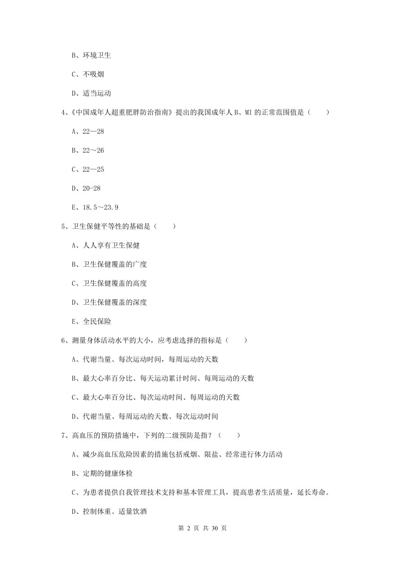 2019年健康管理师三级《理论知识》综合检测试题A卷 附解析.doc_第2页