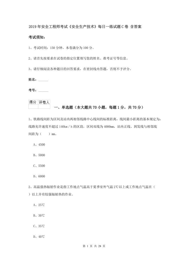 2019年安全工程师考试《安全生产技术》每日一练试题C卷 含答案.doc_第1页