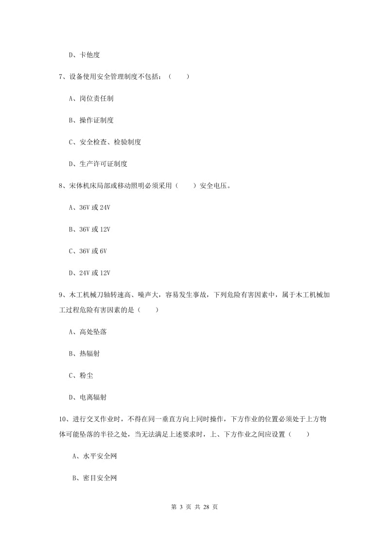 2019年安全工程师考试《安全生产技术》每日一练试题C卷 含答案.doc_第3页