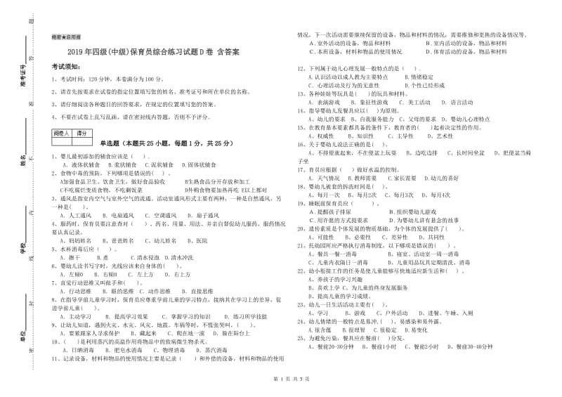 2019年四级(中级)保育员综合练习试题D卷 含答案.doc_第1页