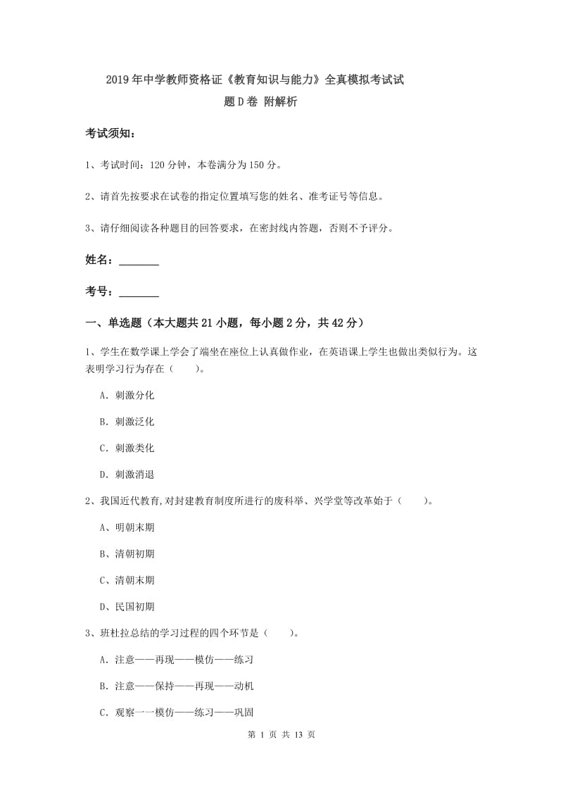 2019年中学教师资格证《教育知识与能力》全真模拟考试试题D卷 附解析.doc_第1页