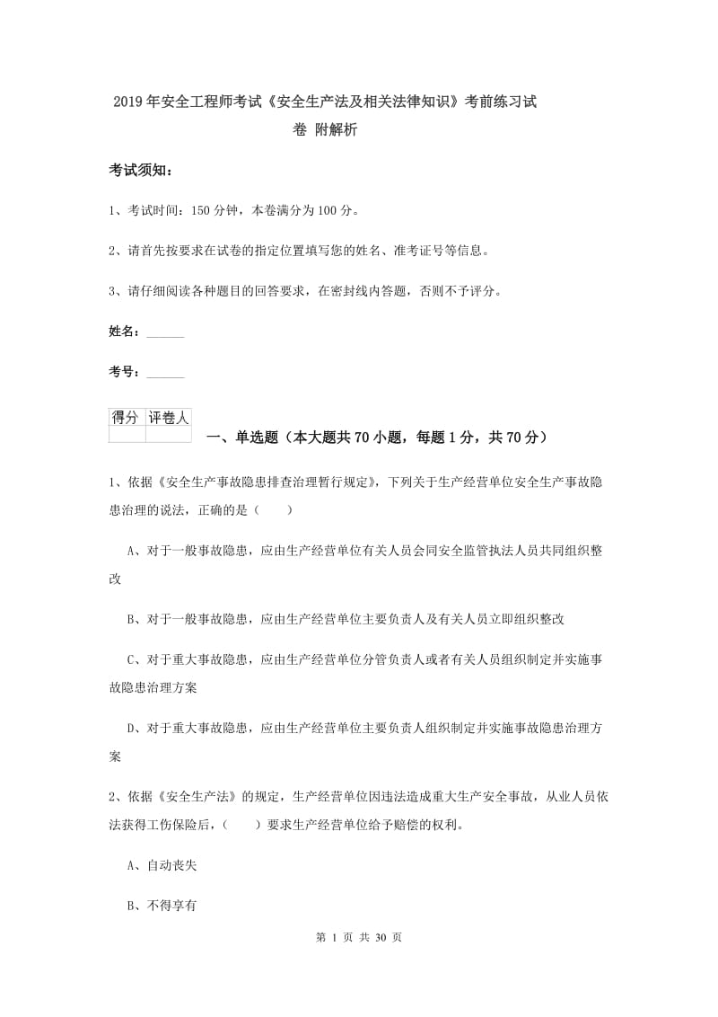 2019年安全工程师考试《安全生产法及相关法律知识》考前练习试卷 附解析.doc_第1页