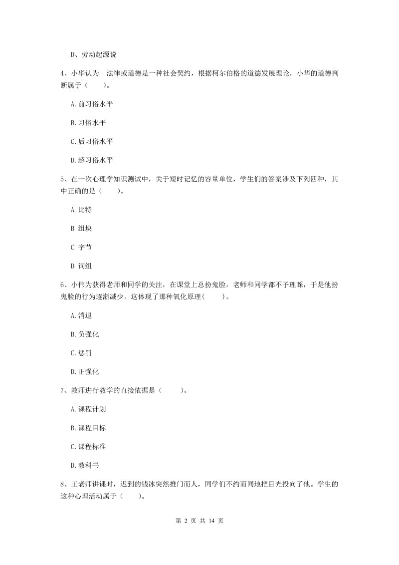 2019年中学教师资格《教育知识与能力》能力检测试卷C卷 含答案.doc_第2页