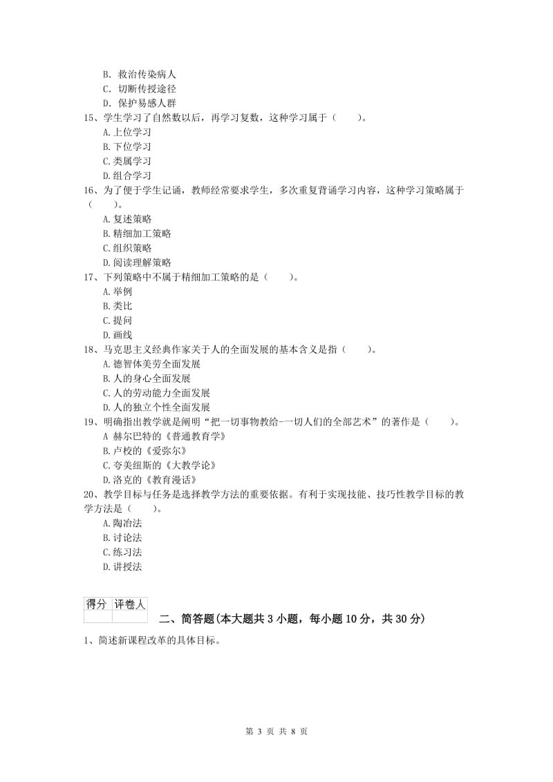 2019年小学教师资格《教育教学知识与能力》自我检测试题D卷.doc_第3页