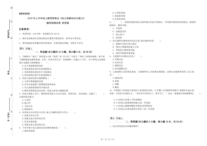 2019年上半年幼儿教师资格证《幼儿保教知识与能力》题库检测试卷 附答案.doc_第1页