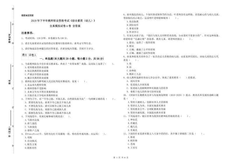 2019年下半年教师职业资格考试《综合素质（幼儿）》全真模拟试卷A卷 含答案.doc_第1页