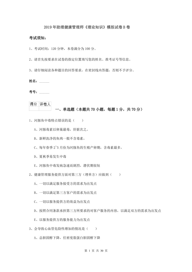 2019年助理健康管理师《理论知识》模拟试卷B卷.doc_第1页