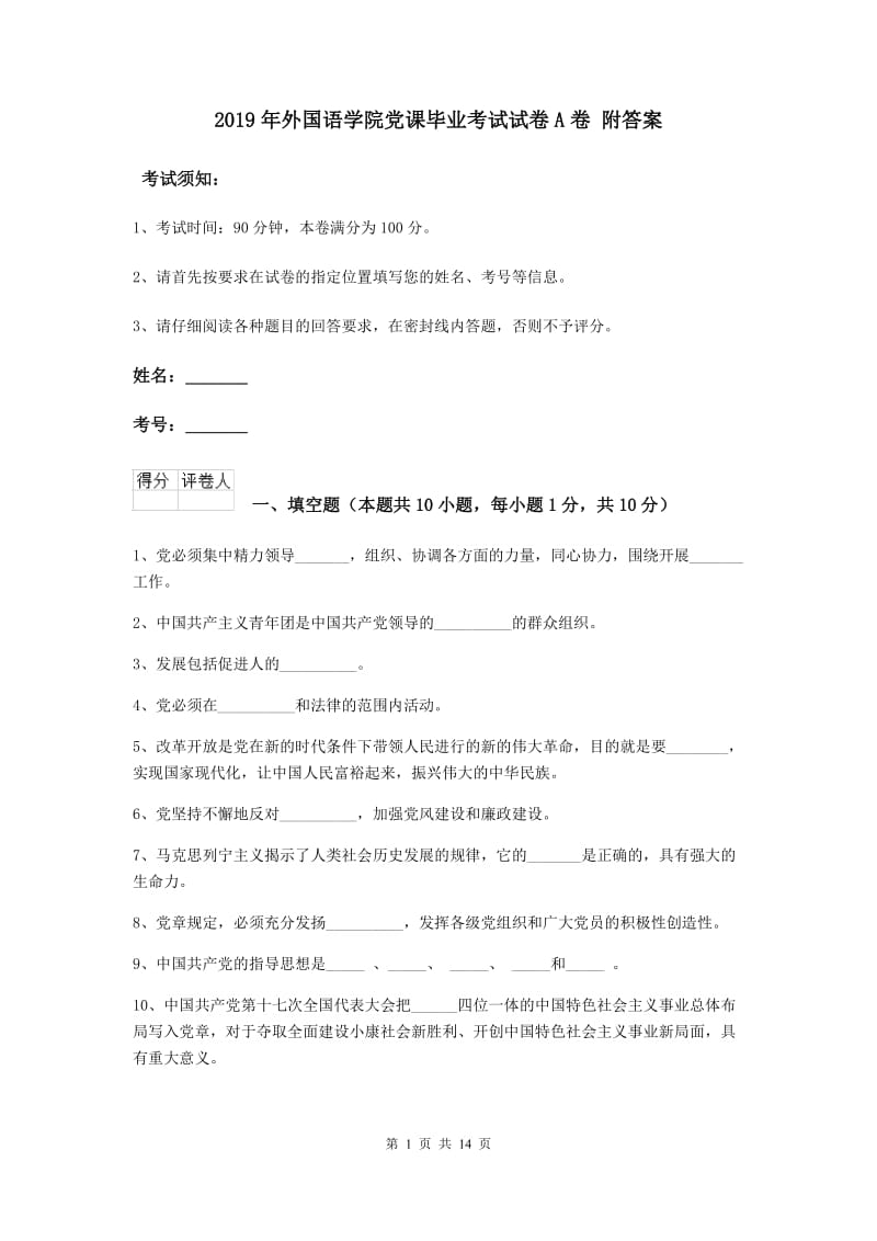 2019年外国语学院党课毕业考试试卷A卷 附答案.doc_第1页