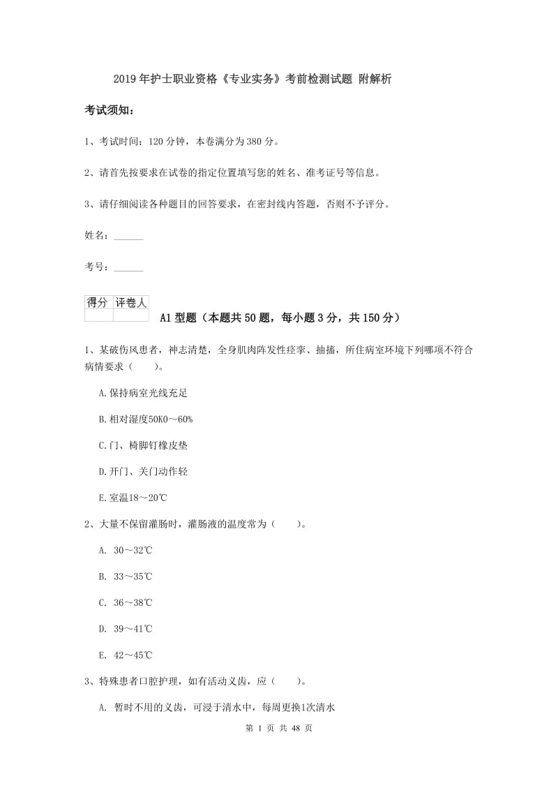 2019年护士职业资格《专业实务》考前检测试题 附解析.doc_第1页