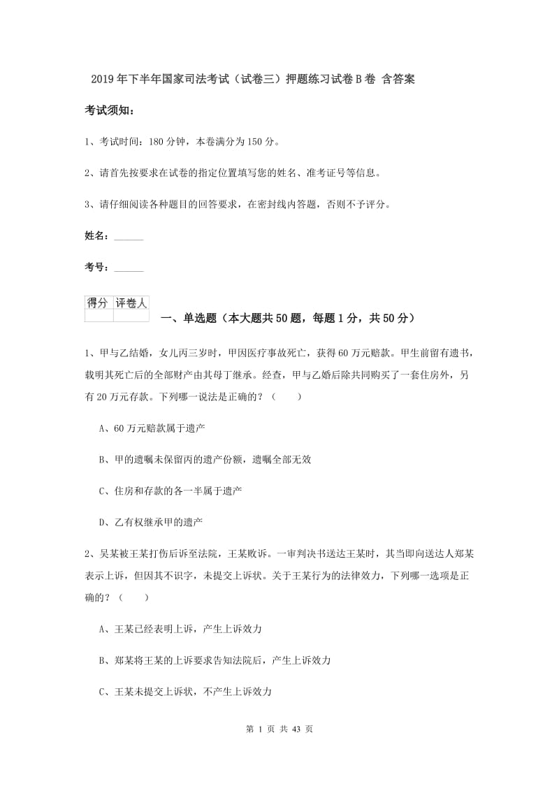 2019年下半年国家司法考试（试卷三）押题练习试卷B卷 含答案.doc_第1页