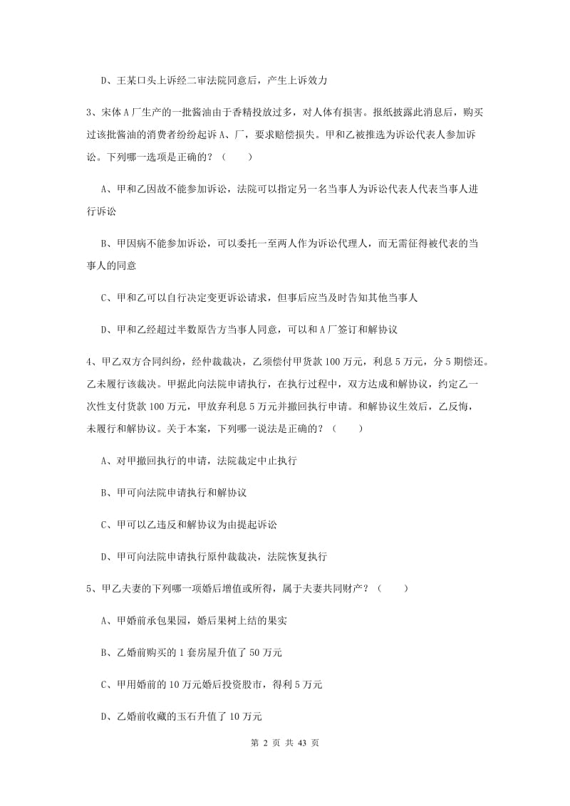 2019年下半年国家司法考试（试卷三）押题练习试卷B卷 含答案.doc_第2页