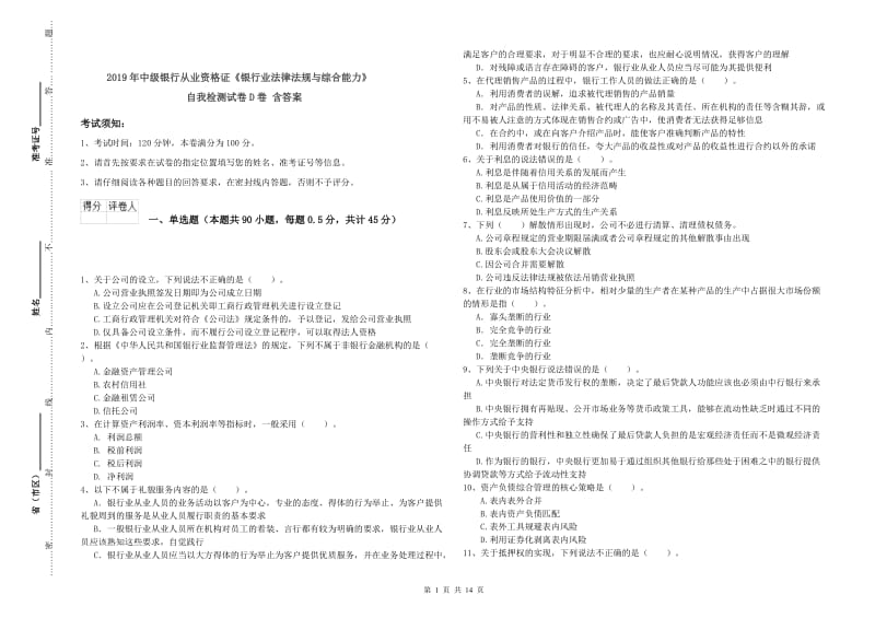 2019年中级银行从业资格证《银行业法律法规与综合能力》自我检测试卷D卷 含答案.doc_第1页