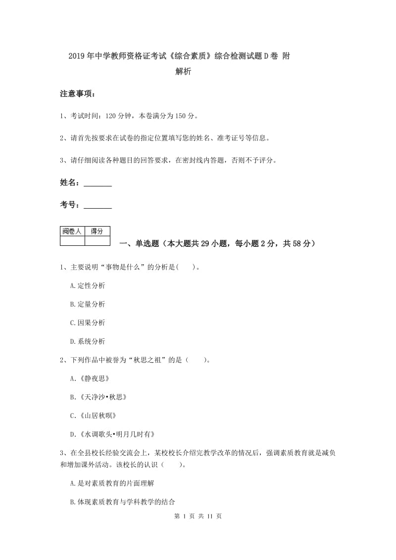 2019年中学教师资格证考试《综合素质》综合检测试题D卷 附解析.doc_第1页