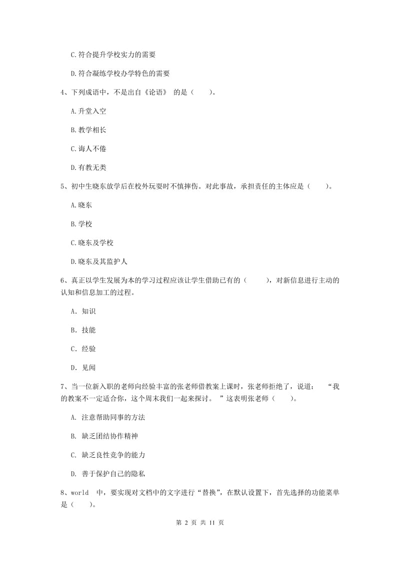 2019年中学教师资格证考试《综合素质》综合检测试题D卷 附解析.doc_第2页