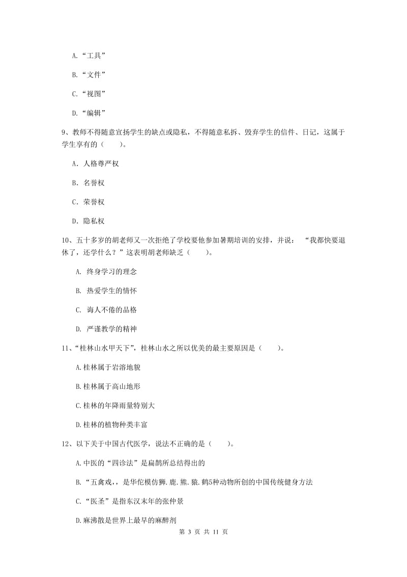 2019年中学教师资格证考试《综合素质》综合检测试题D卷 附解析.doc_第3页