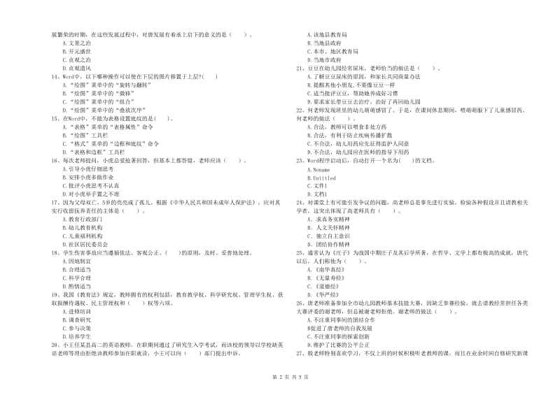 2019年上半年教师职业资格考试《综合素质（幼儿）》全真模拟试卷含答案.doc_第2页