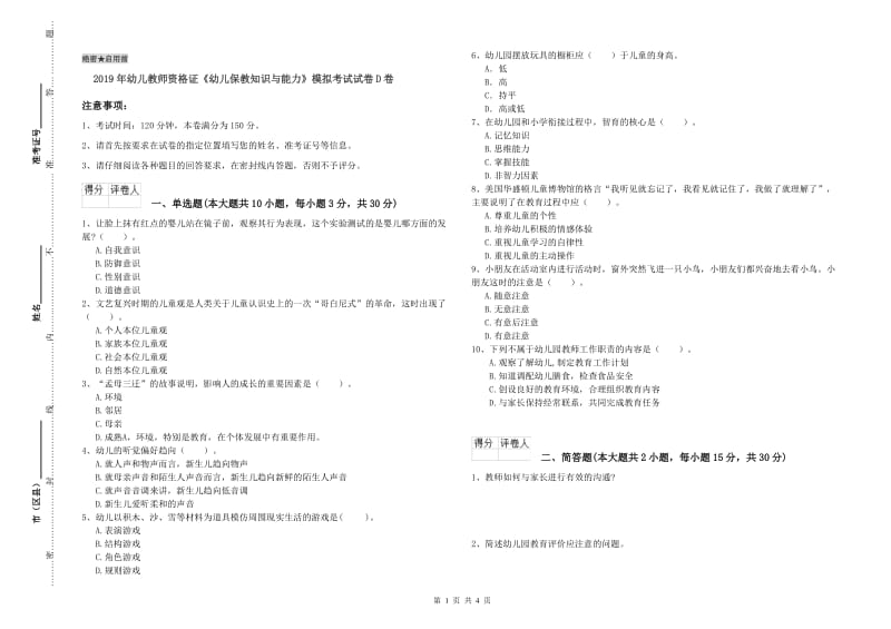 2019年幼儿教师资格证《幼儿保教知识与能力》模拟考试试卷D卷.doc_第1页