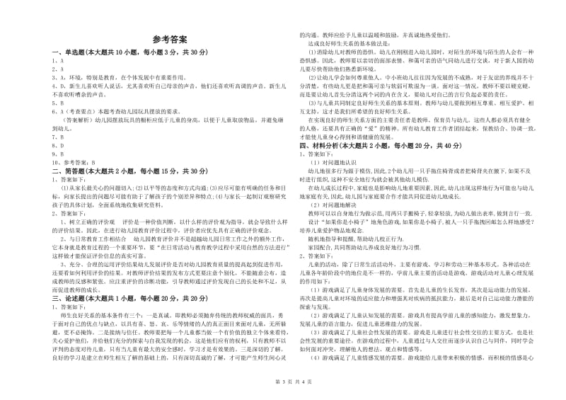 2019年幼儿教师资格证《幼儿保教知识与能力》模拟考试试卷D卷.doc_第3页