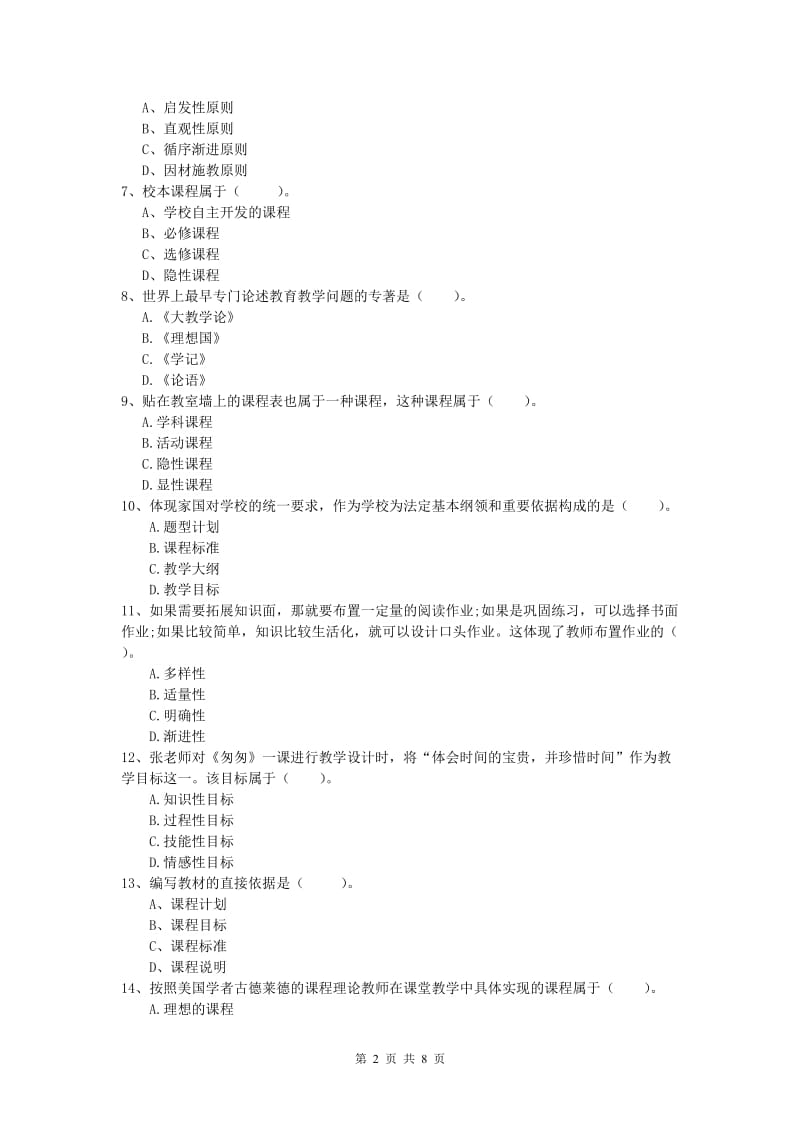 2019年小学教师职业资格《教育教学知识与能力》提升训练试题C卷.doc_第2页