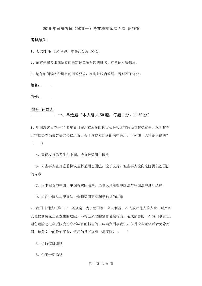 2019年司法考试（试卷一）考前检测试卷A卷 附答案.doc_第1页