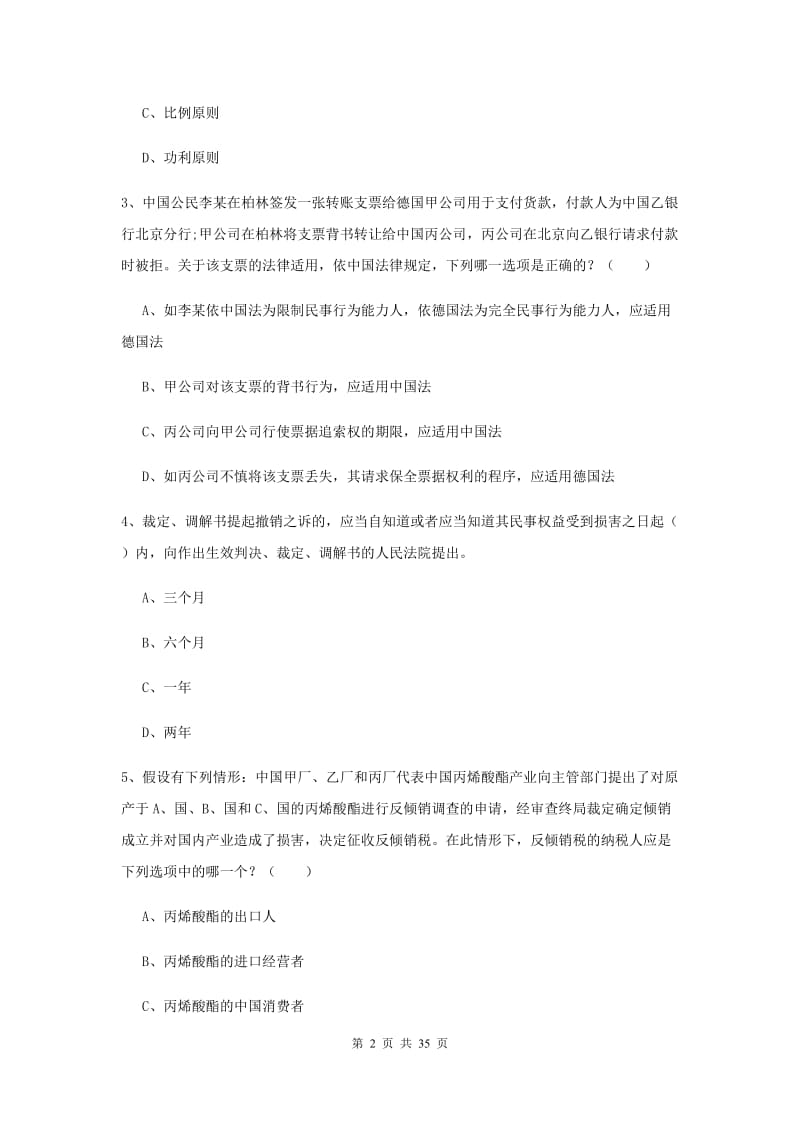 2019年司法考试（试卷一）考前检测试卷A卷 附答案.doc_第2页