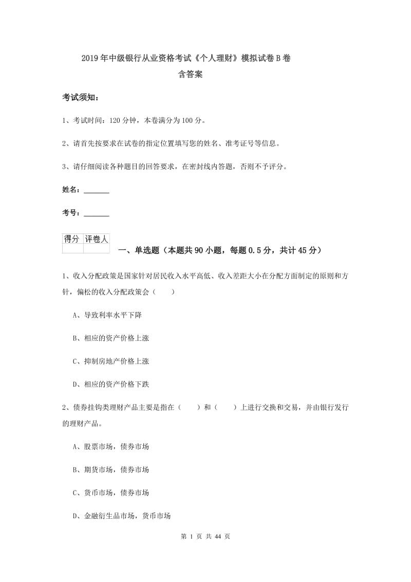 2019年中级银行从业资格考试《个人理财》模拟试卷B卷 含答案.doc_第1页