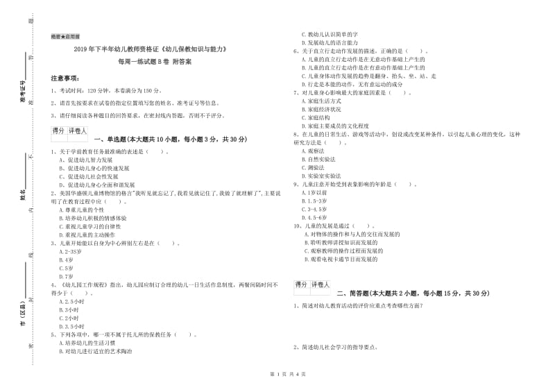 2019年下半年幼儿教师资格证《幼儿保教知识与能力》每周一练试题B卷 附答案.doc_第1页